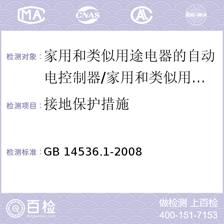 接地保护措施 家用和类似用途电器的自动电控制器 第1部分：通用要求 （9）/GB 14536.1-2008