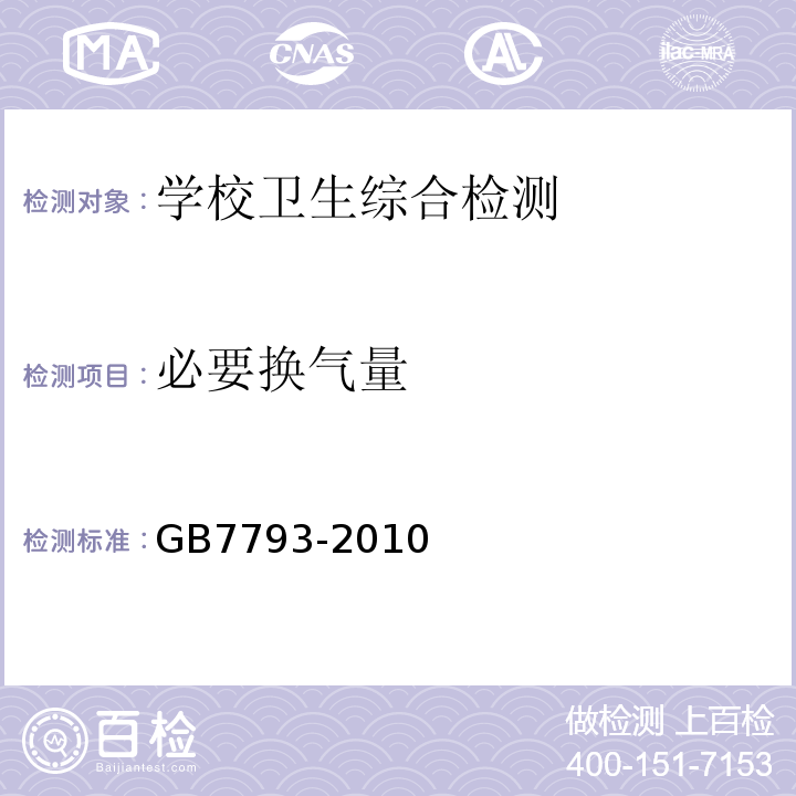 必要换气量 中小学教室采光和照明卫生标准GB7793-2010