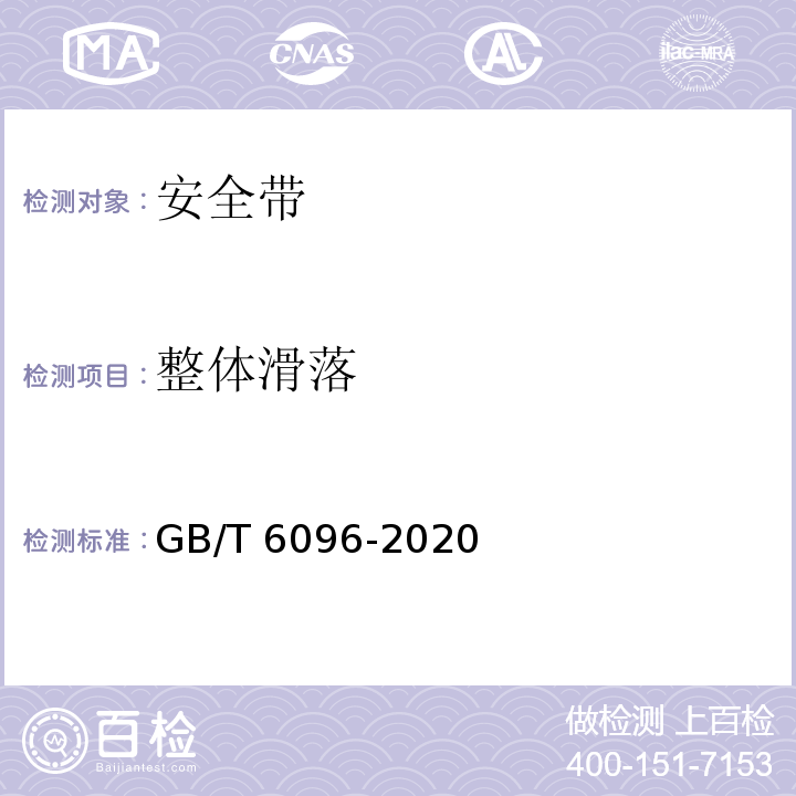 整体滑落 GB/T 6096-2020 坠落防护 安全带系统性能测试方法