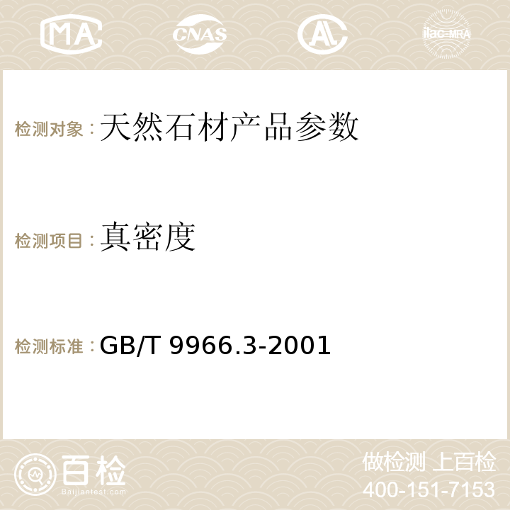 真密度 天然饰面石材试验方法 第3部分: 体积密度、真密度、真气孔率、吸水率试验方法 GB/T 9966.3-2001