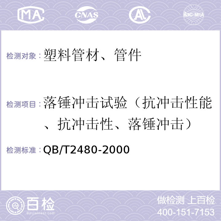 落锤冲击试验（抗冲击性能、抗冲击性、落锤冲击） 建筑用硬聚氯乙烯(PVC-U)雨落水管材及管件QB/T2480-2000