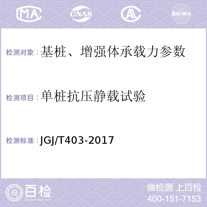 单桩抗压静载试验 JGJ/T 403-2017 建筑基桩自平衡静载试验技术规程(附条文说明)