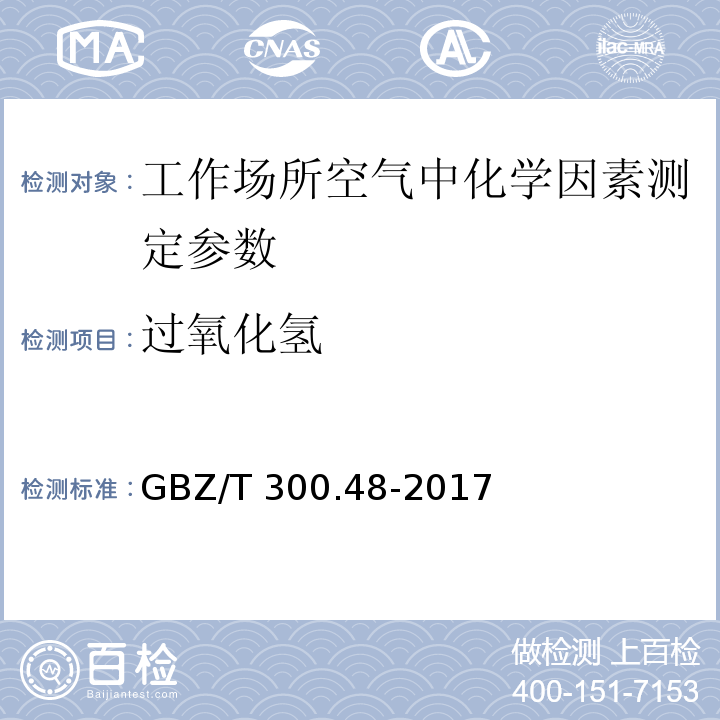 過氧化氫 工作場所空氣有毒物質測定第48部分:臭氧與過氧化氫 GBZ/T 300.48-2017
