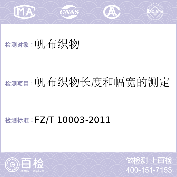 帆布织物长度和幅宽的测定 FZ/T 10003-2011 帆布织物试验方法