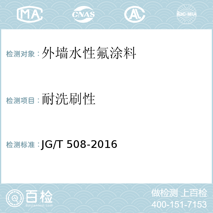 耐洗刷性 外墙水性氟涂料JG/T 508-2016
