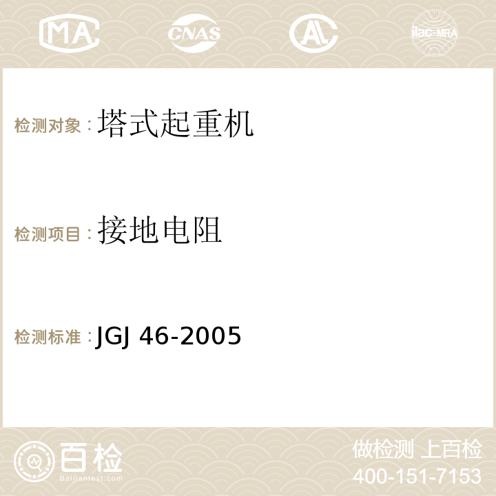 接地电阻 施工现场临时用电安全技术规范 JGJ 46-2005