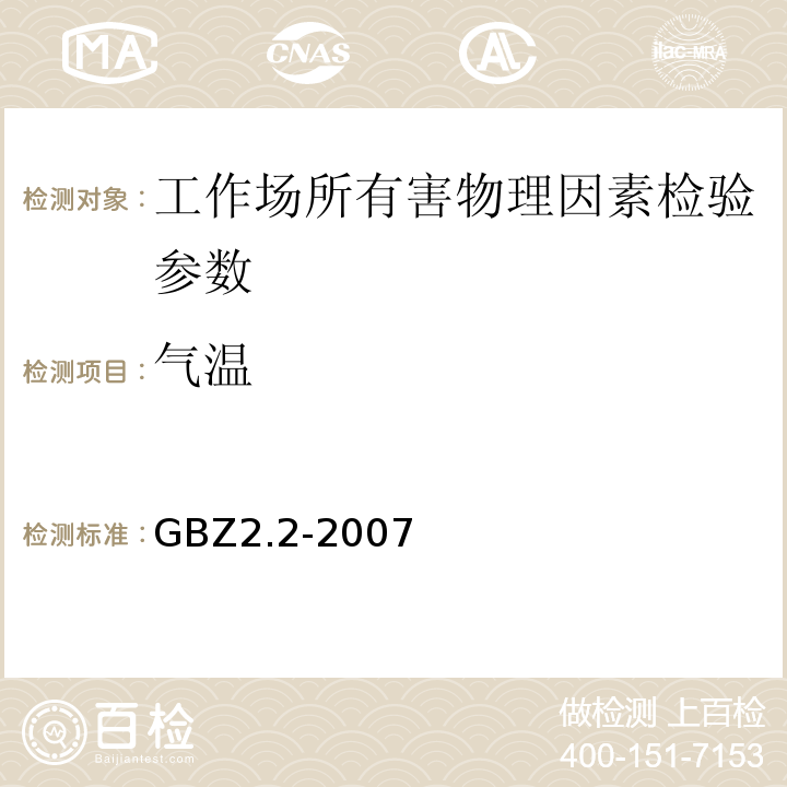 气温 GBZ 2.2-2007 工作场所有害因素职业接触限值 第2部分:物理因素