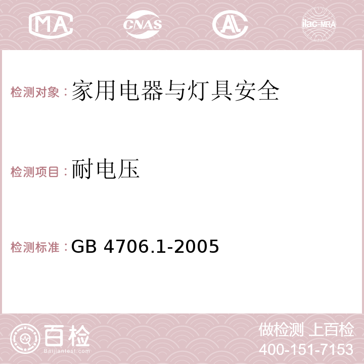 耐电压 家用和类似用途电器的安全第1部分通用要求GB 4706.1-2005