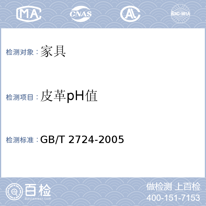 皮革pH值 皮革 化学试验pH的测定 GB/T 2724-2005
