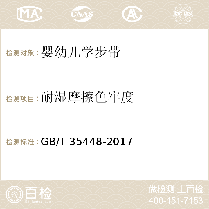 耐湿摩擦色牢度 婴幼儿学步带GB/T 35448-2017
