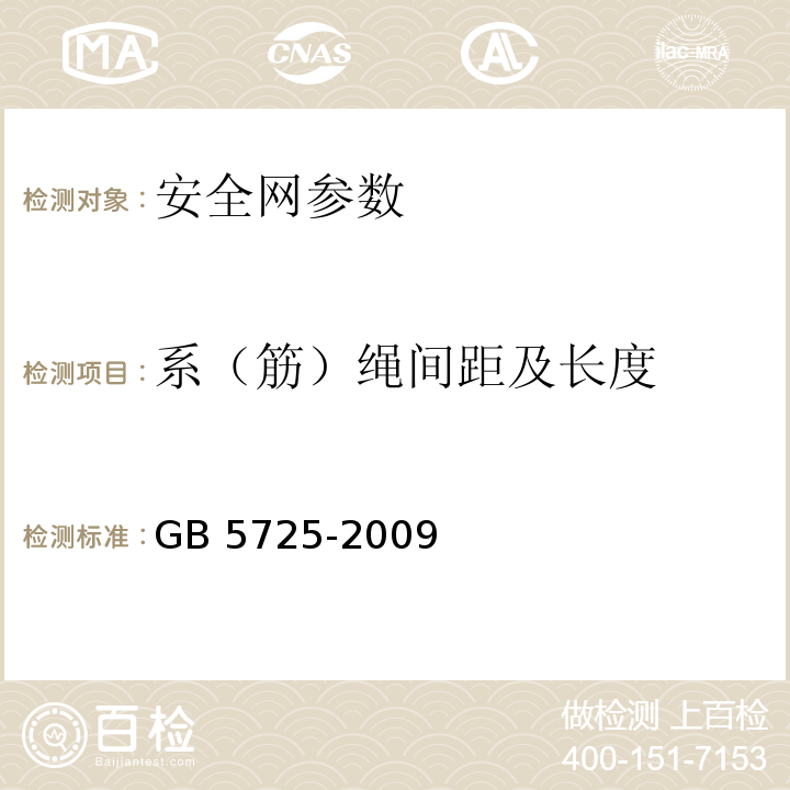 系（筋）绳间距及长度 安全网 GB 5725-2009