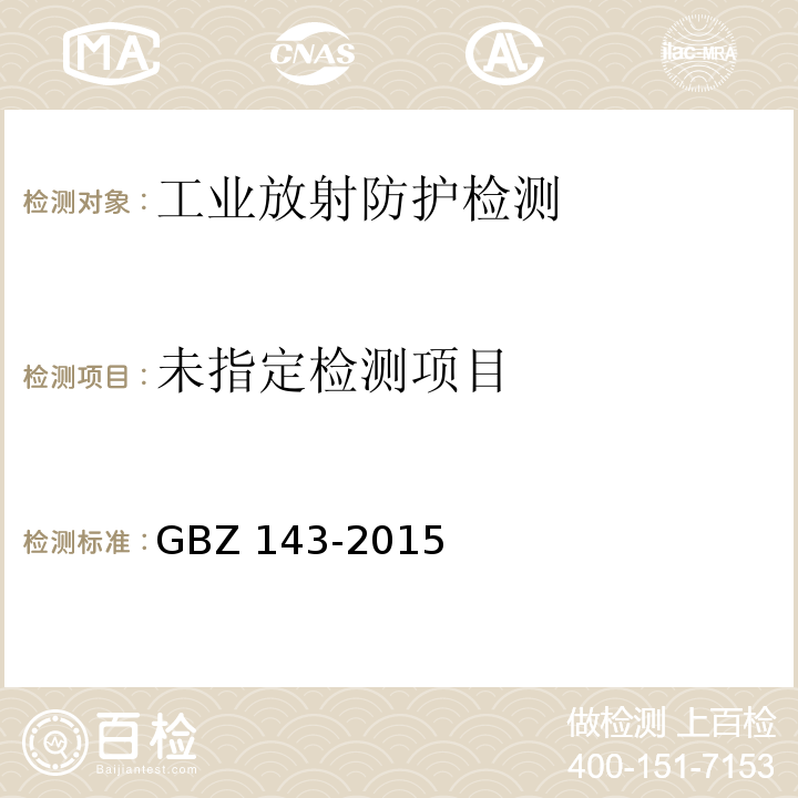 货物/车辆辐射检查系统的放射防护要求GBZ 143-2015
