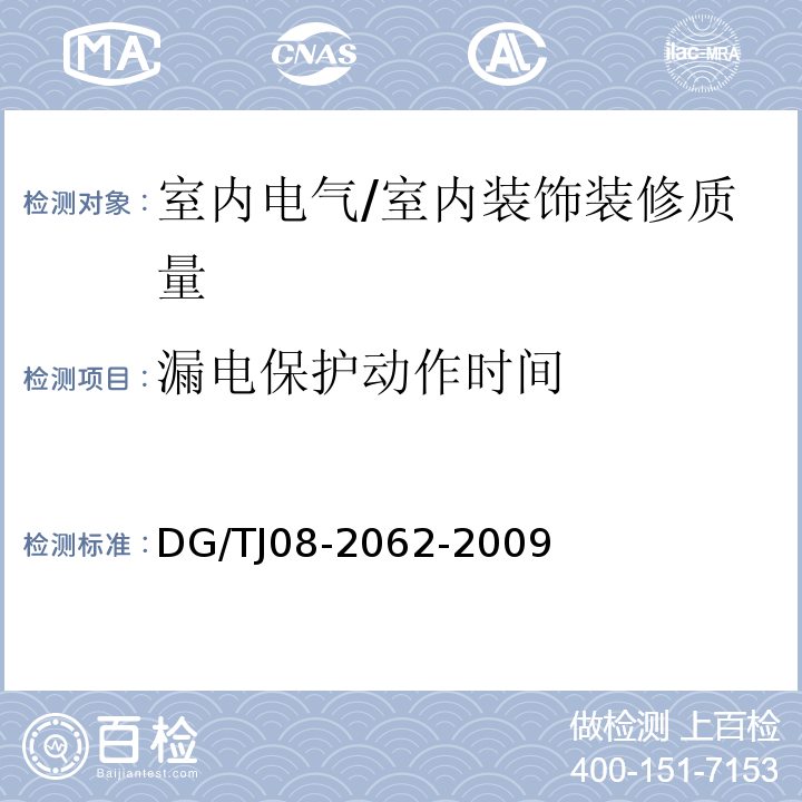 漏电保护动作时间 TJ 08-2062-2009 住宅工程套内质量验收规范 /DG/TJ08-2062-2009