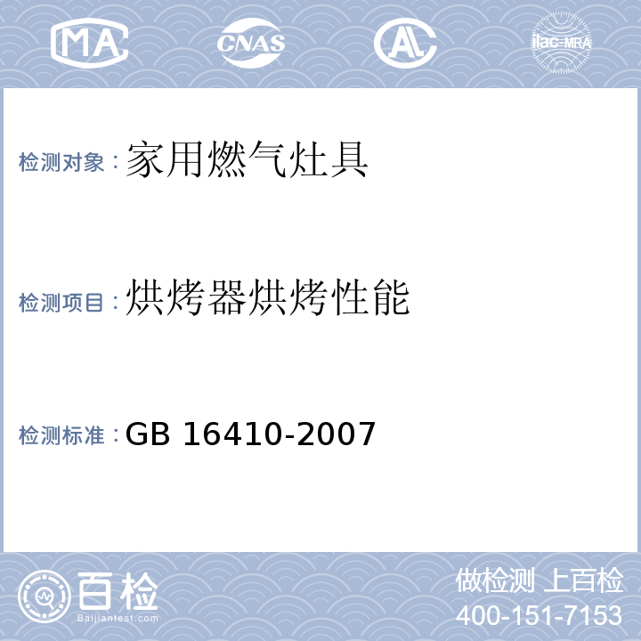 烘烤器烘烤性能 家用燃气灶具GB 16410-2007