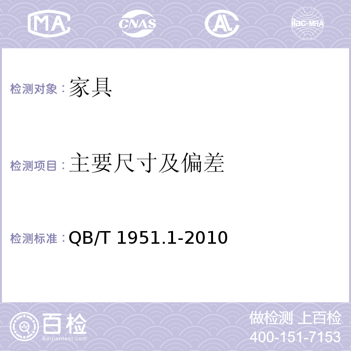 主要尺寸及偏差 木家具质量检验及质量评定QB/T 1951.1-2010