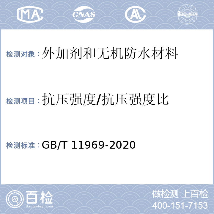 抗压强度/抗压强度比 GB/T 11969-2020蒸压加气混凝土性能试验方法