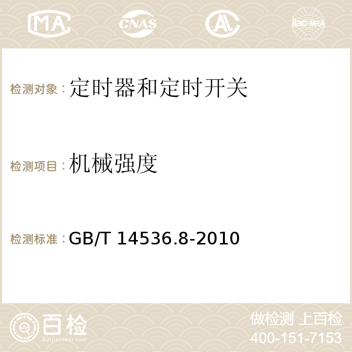 机械强度 家用和类似用途自动控制器 定时器和定时开关的特殊要求GB/T 14536.8-2010