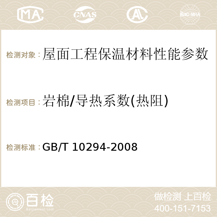 岩棉/导热系数(热阻) 绝热材料稳态热阻及有关特性的测定防护热板法 GB/T 10294-2008、