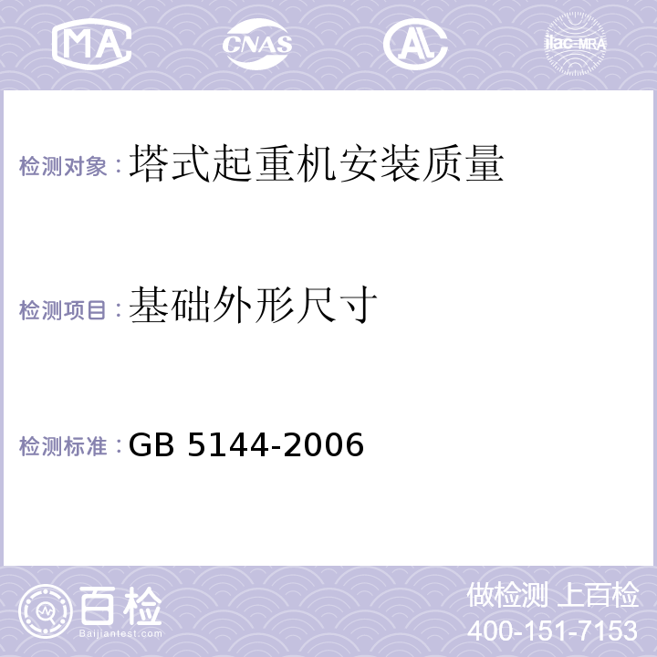 基础外形尺寸 塔式起重机安全规程GB 5144-2006