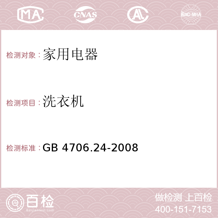 洗衣机 家用和类似用途电器的安全 洗衣机的特殊要求 GB 4706.24-2008