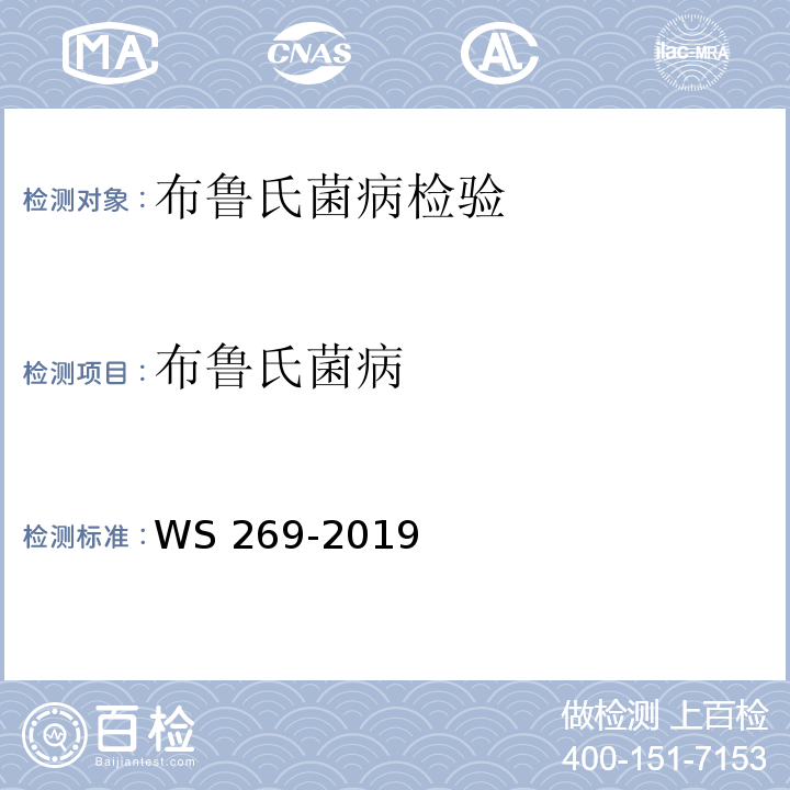 布鲁氏菌病 WS 269-2019 布鲁氏菌病诊断