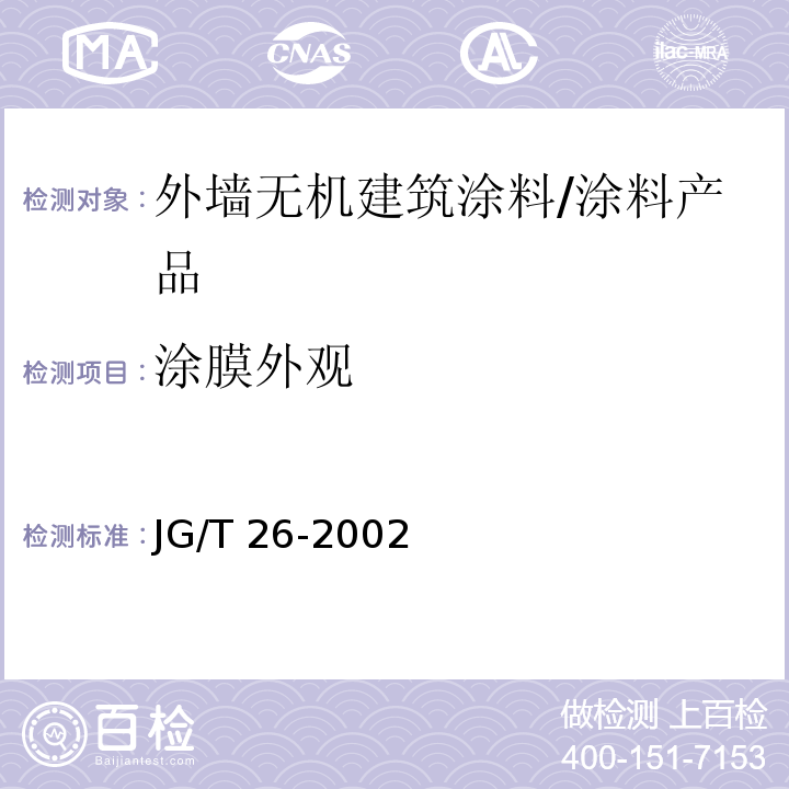 涂膜外观 外墙无机建筑涂料 （5.5）/JG/T 26-2002