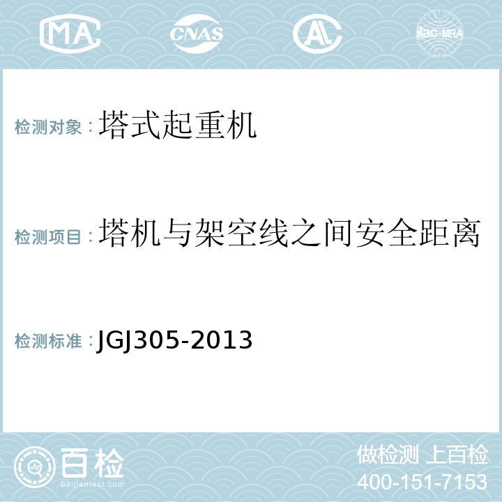 塔机与架空线之间安全距离 建筑施工升降设备设施检验标准 JGJ305-2013