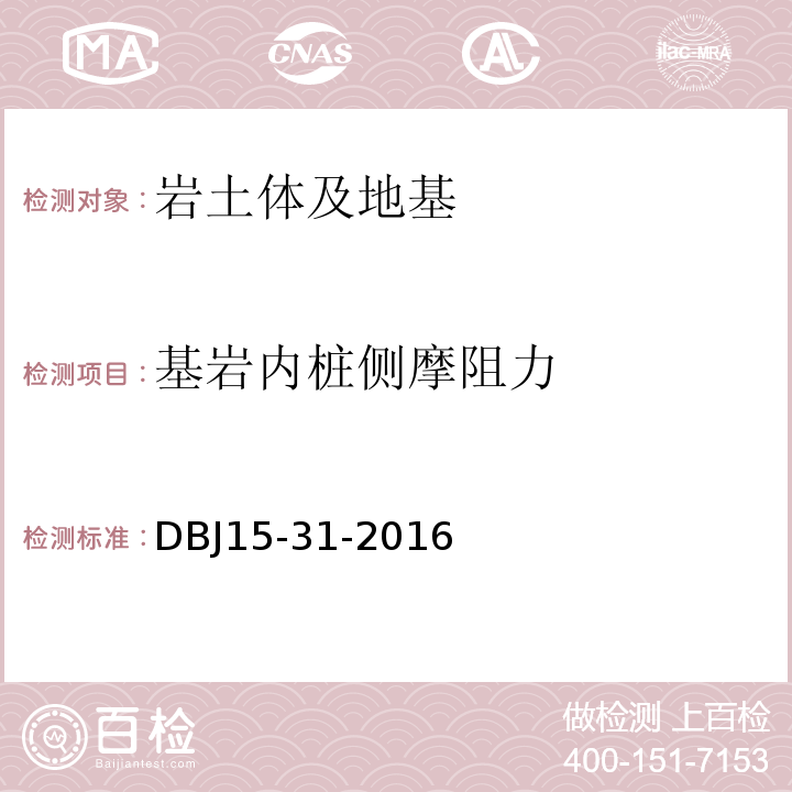 基岩内桩侧摩阻力 广东省建筑地基基础设计规范DBJ15-31-2016