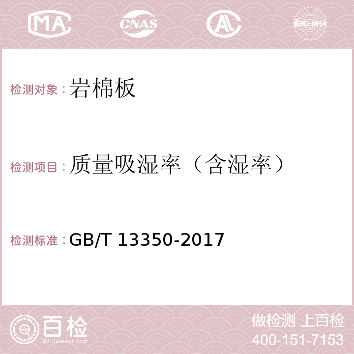 质量吸湿率（含湿率） 绝热用玻璃棉及其制品 GB/T 13350-2017