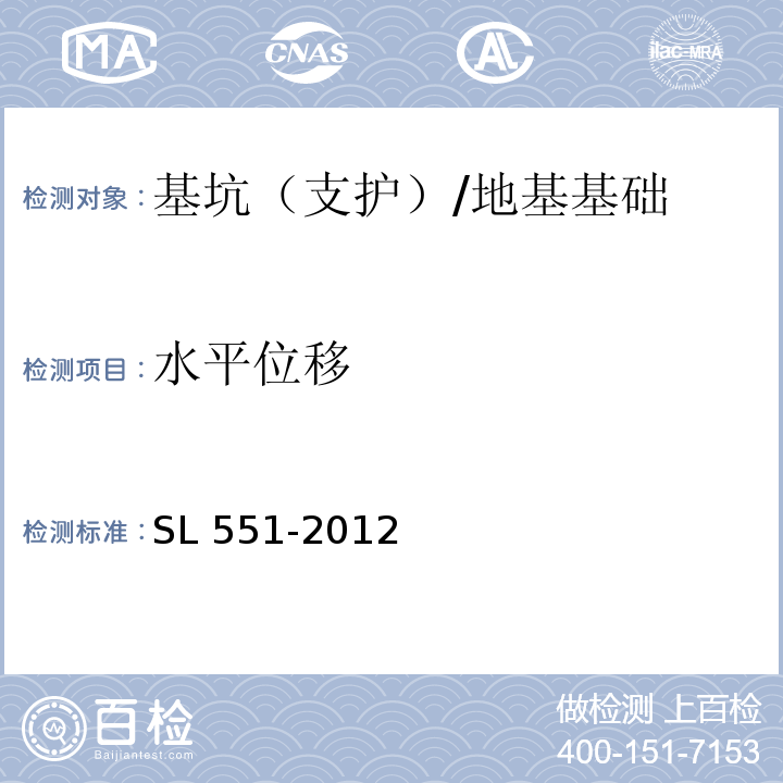 水平位移 土石坝安全监测技术规范/SL 551-2012