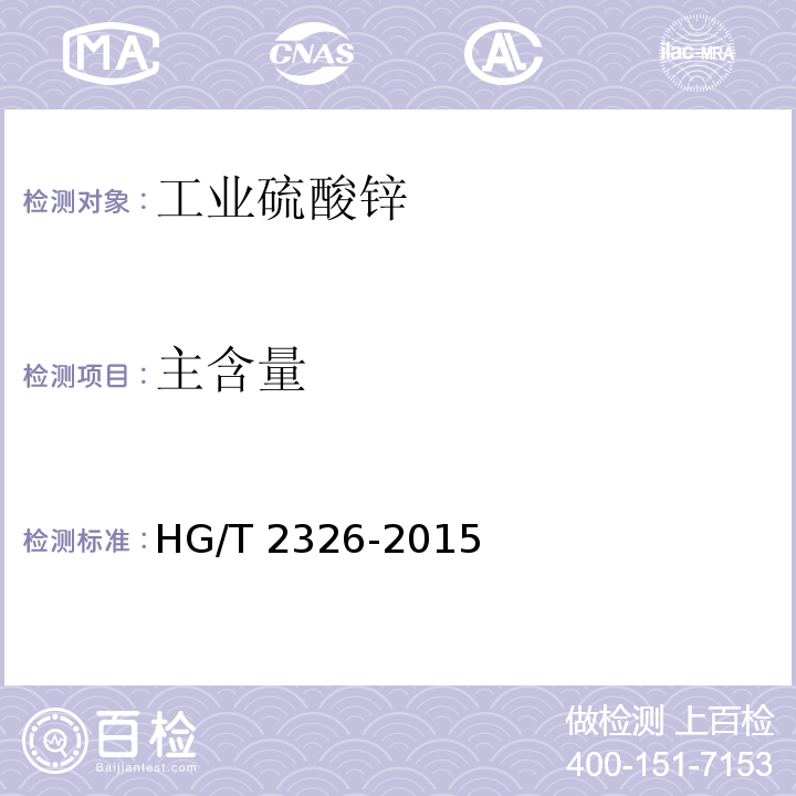 主含量 工业硫酸锌 HG/T 2326-2015（6.3）