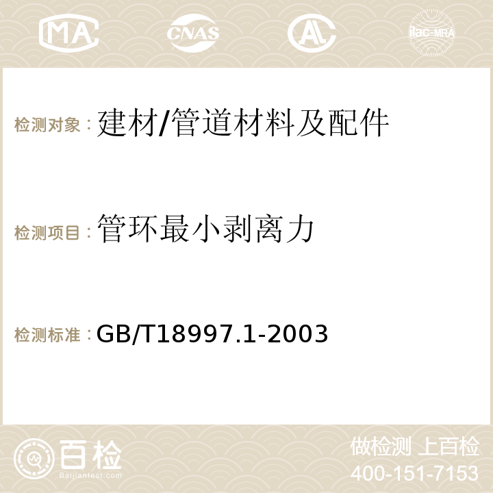 管环最小剥离力 铝塑复合压力管第1部分：铝管搭接焊式铝塑管