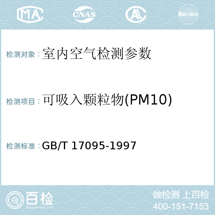 可吸入颗粒物(PM10) 室内空气中可吸入颗粒物 称重法GB/T 17095-1997