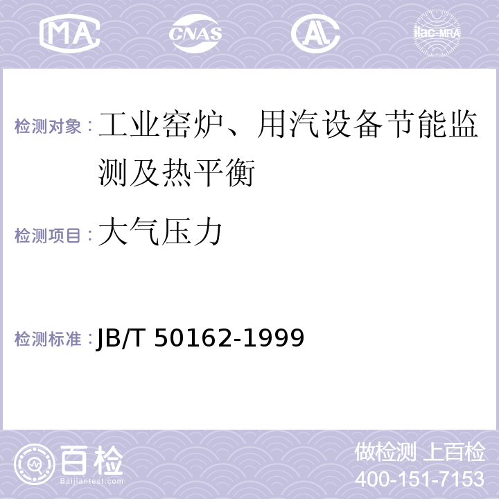 大气压力 热处理箱式台车式电阻炉能耗分等 JB/T 50162-1999