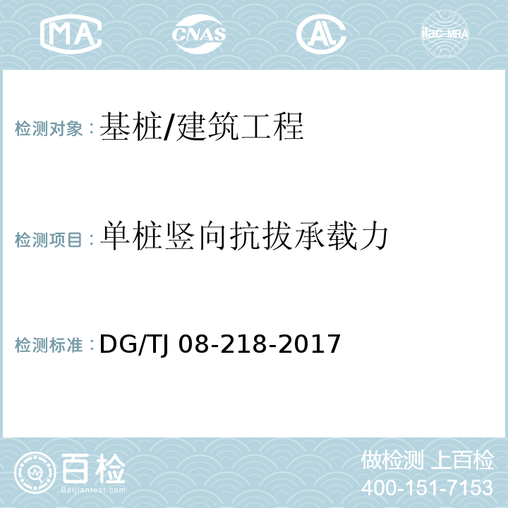 单桩竖向抗拔承载力 建筑地基与基桩检测技术规程/DG/TJ 08-218-2017