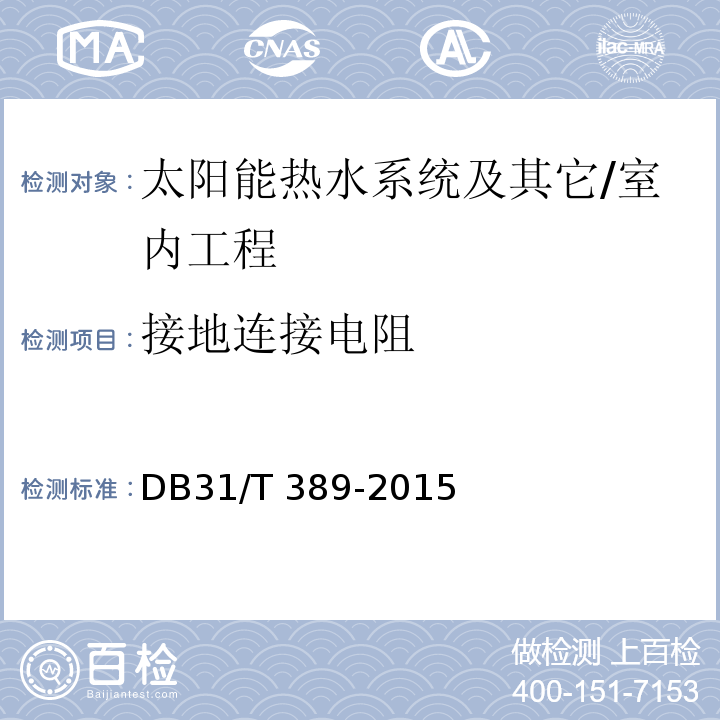 接地连接电阻 防雷装置安全检测技术规范 /DB31/T 389-2015