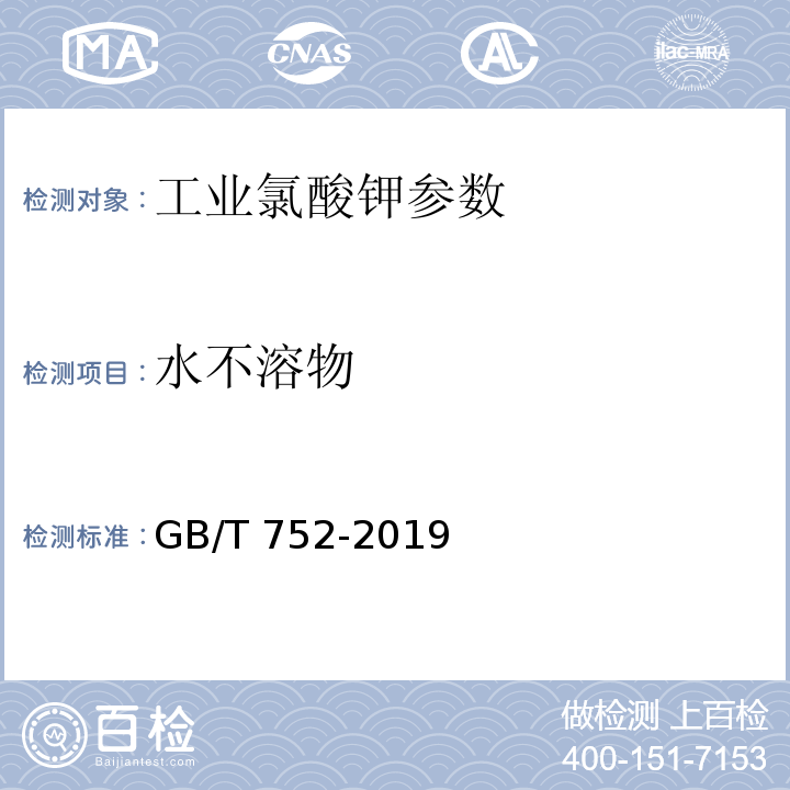 水不溶物 工业氯酸钾 GB/T 752-2019