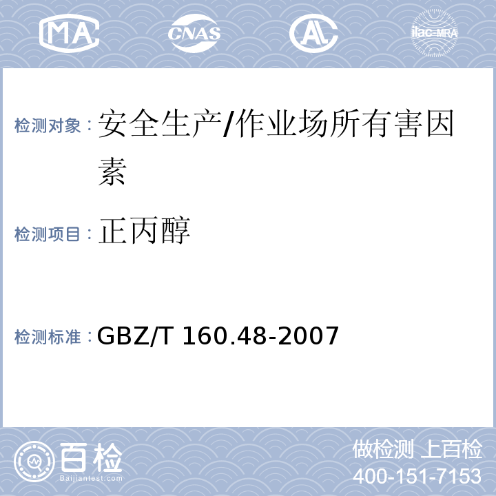 正丙醇 工作场所空气有毒物质测定 醇类化合物