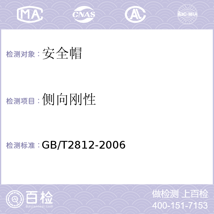 侧向刚性 安全帽试验方法 GB/T2812-2006