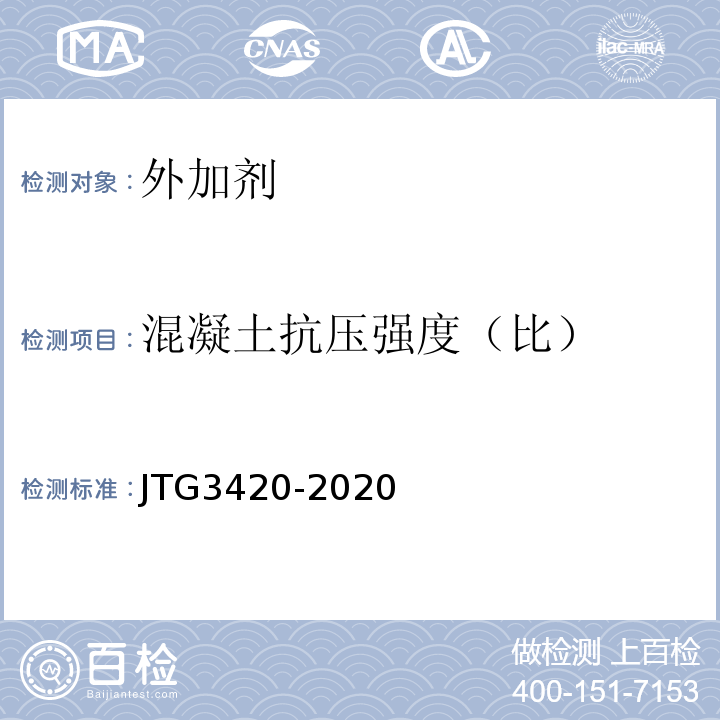 混凝土抗压强度（比） 公路工程水泥及水泥混凝土试验规程 JTG3420-2020