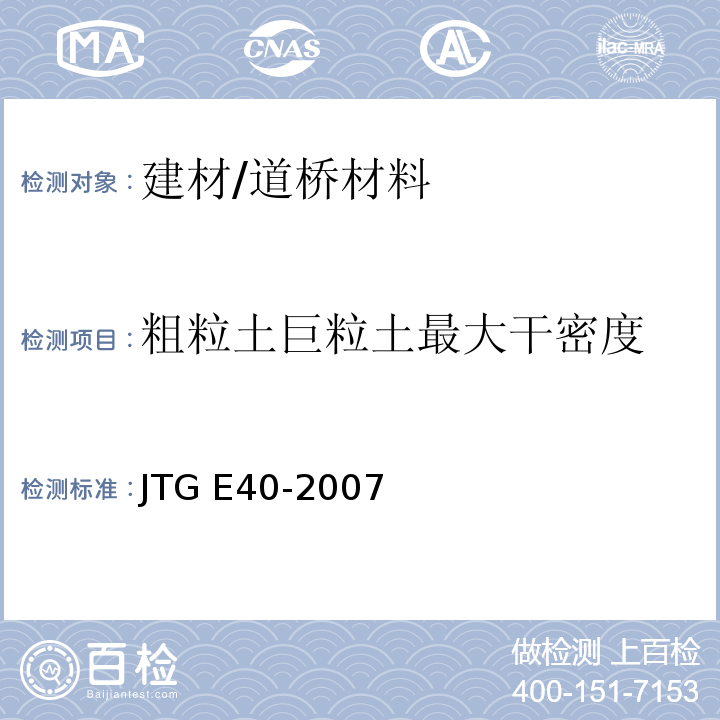 粗粒土巨粒土最大干密度 公路土工试验规程