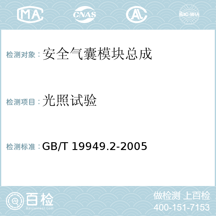 光照试验 道路车辆安全气囊部件第二部分：安全气囊模块试验GB/T 19949.2-2005