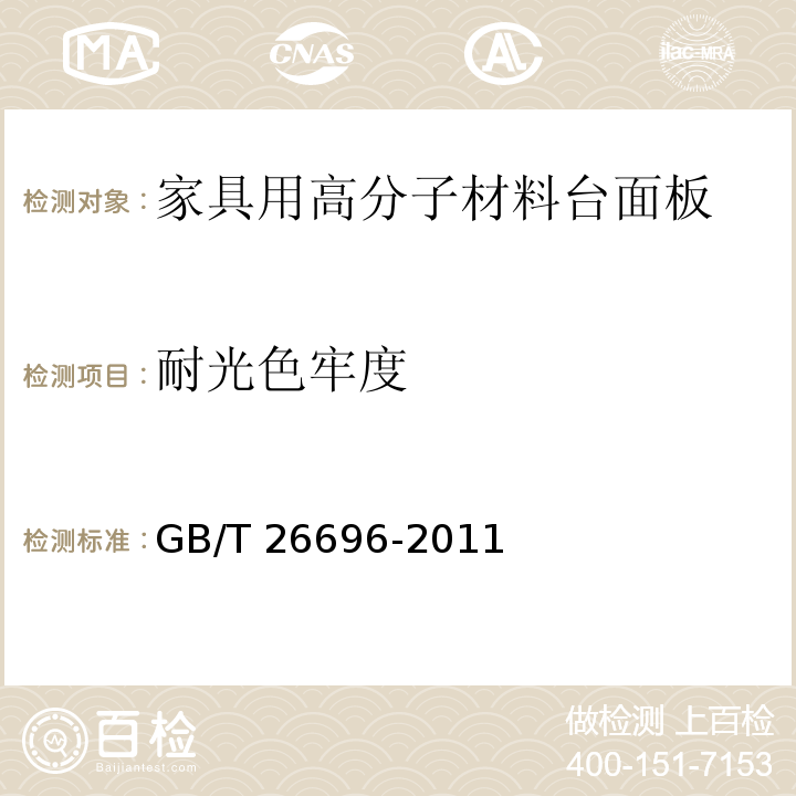 耐光色牢度 家具用高分子材料台面板GB/T 26696-2011