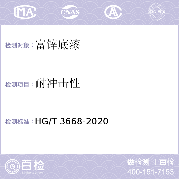 耐冲击性 富锌底漆 HG/T 3668-2020