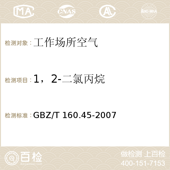 1，2-二氯丙烷 工作场所空气有毒物质测定 卤代烷烃类化合物GBZ/T 160.45-2007