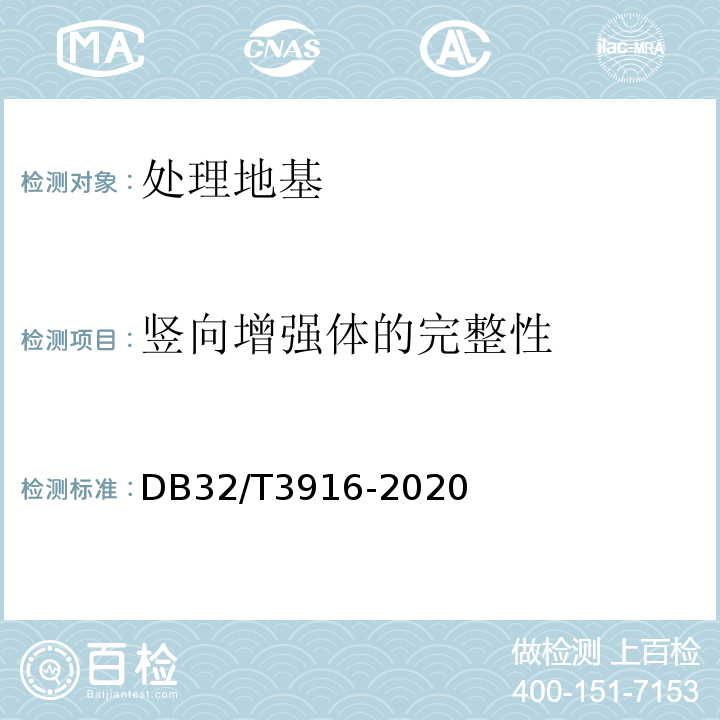 竖向增强体的完整性 DB32/T 3916-2020 建筑地基基础检测规程