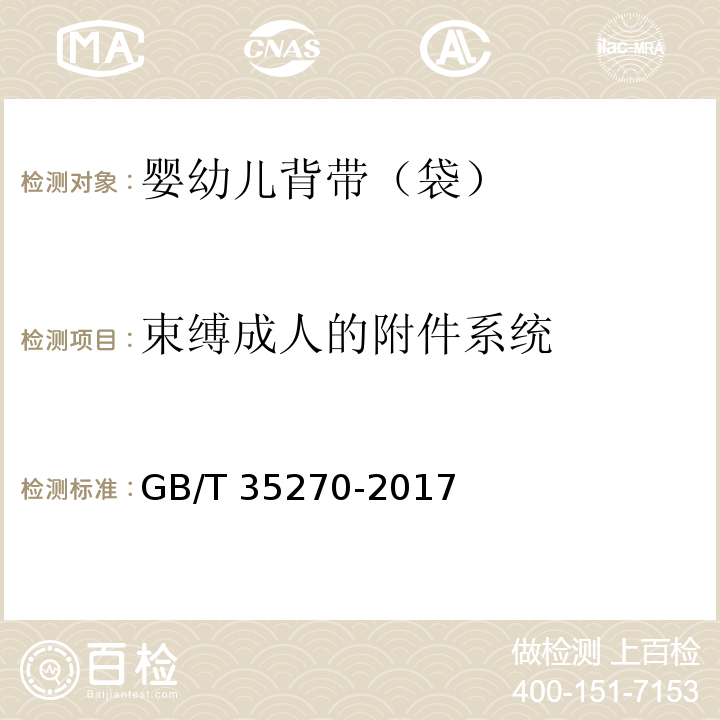 束缚成人的附件系统 婴幼儿背带（袋）GB/T 35270-2017