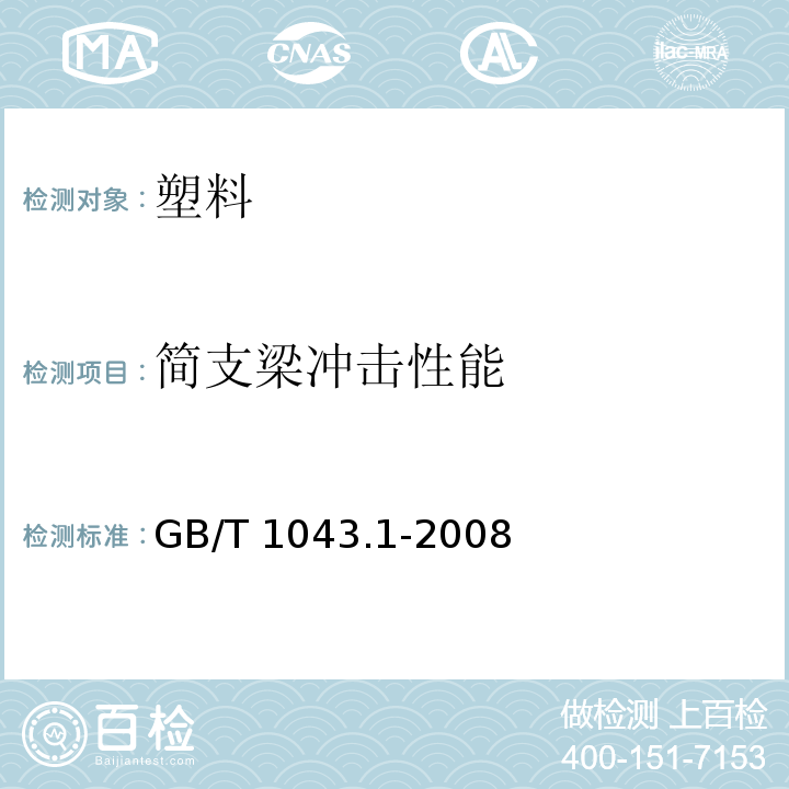 简支梁冲击性能 塑料 简支梁冲击性能的测定.第1部分:非仪器化冲击试验 GB/T 1043.1-2008