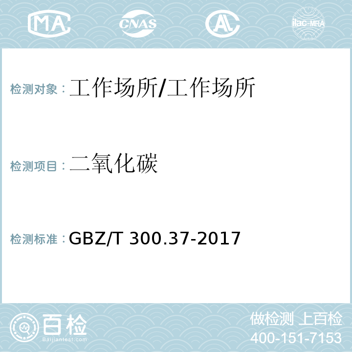 二氧化碳 工作场所空气有毒物质测定 第37部分：一氧化碳和二氧化碳 /GBZ/T 300.37-2017