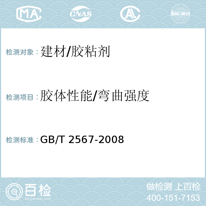 胶体性能/弯曲强度 GB/T 2567-2008 树脂浇铸体性能试验方法